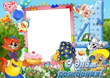 범주에서의 사진 효과 생일 № 1136. 프레임에 비문: 4년