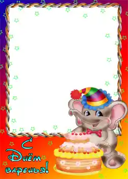 범주에서의 사진 효과 생일 № 1143. 프레임에 비문: 생일 축하합니다!