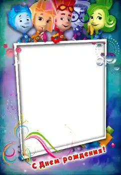 범주에서의 사진 효과 생일 № 146534. 프레임에 비문: 생일 축하합니다! 범주에서의 사진 효과 생일 № 146534. 프레임에 비문: 생일 축하합니다!