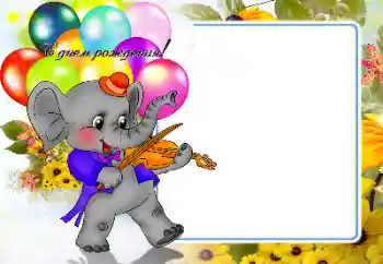 범주에서의 사진 효과 생일 № 159486. 프레임에 비문: 생일 축하합니다! 범주에서의 사진 효과 생일 № 159486. 프레임에 비문: 생일 축하합니다!