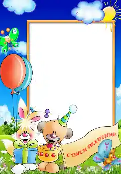 범주에서의 사진 효과 생일 № 1601. 프레임에 비문: 생일 축하합니다! 범주에서의 사진 효과 생일 № 1601. 프레임에 비문: 생일 축하합니다!