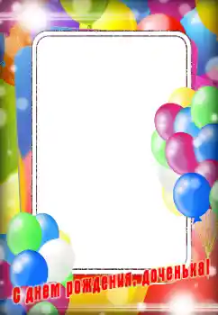 범주에서의 사진 효과 생일 № 185863. 프레임에 비문: 생일 축하합니다!