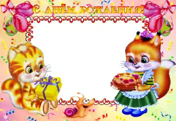 범주에서의 사진 효과 생일 № 24479. 프레임에 비문: 생일 축하합니다!
