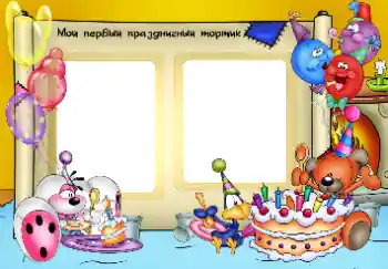 범주에서의 사진 효과 생일 № 33849. 프레임에 비문: 나의 첫 파티 케이크