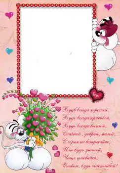 범주에서의 사진 효과 생일 № 348. 프레임에 비문: Стишок "Будь всегда хорошей...".