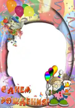 범주에서의 사진 효과 생일 № 36161. 프레임에 비문: 생일 축하합니다!