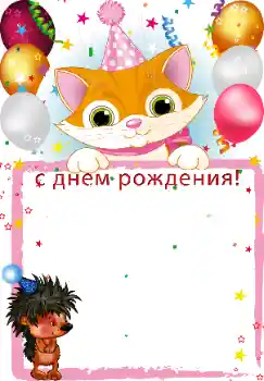 범주에서의 사진 효과 생일 № 44689. 프레임에 비문: 생일 축하합니다! 범주에서의 사진 효과 생일 № 44689. 프레임에 비문: 생일 축하합니다!