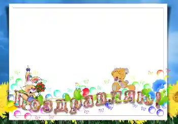 범주에서의 사진 효과 생일 № 45764. 프레임에 비문: 축가합니다! 범주에서의 사진 효과 생일 № 45764. 프레임에 비문: 축가합니다!