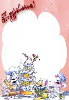 범주에서의 사진 효과 생일 № 47066. 프레임에 비문: 축가합니다! 범주에서의 사진 효과 생일 № 47066. 프레임에 비문: 축가합니다!