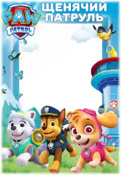 범주에서의 사진 효과 어린이용 다양한 프레임 № 171679. 프레임에 비문: PAW Patrol 범주에서의 사진 효과 어린이용 다양한 프레임 № 171679. 프레임에 비문: PAW Patrol