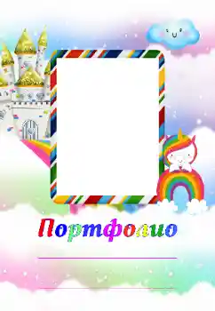 범주에서의 사진 효과 어린이용 다양한 프레임 № 174313. 프레임에 비문: 포트폴리오 범주에서의 사진 효과 어린이용 다양한 프레임 № 174313. 프레임에 비문: 포트폴리오