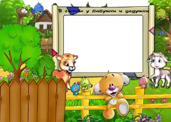프레임에 비문: В гостях у бабушки и дедушки