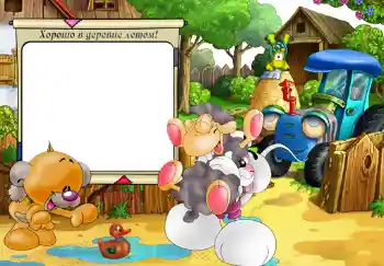 프레임에 비문: Хорошо в деревне летом!
