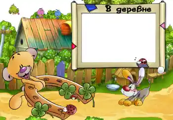 프레임에 비문: В деревне.