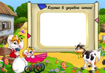 프레임에 비문: Хорошо в деревне летом!
