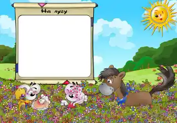 프레임에 비문: На лугу.