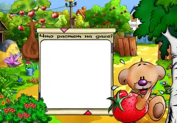 프레임에 비문: Что растет на даче? 프레임에 비문: Что растет на даче?