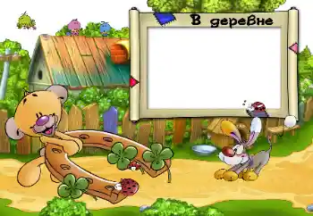 프레임에 비문: В деревне. 프레임에 비문: В деревне.