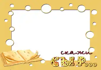 범주에서의 사진 효과 어린이의 감정 № 2849. 프레임에 비문: Скажи сыр...