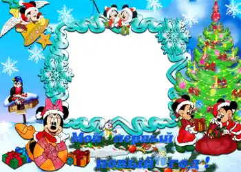 프레임에 비문: Мой первый новый год! 프레임에 비문: Мой первый новый год!