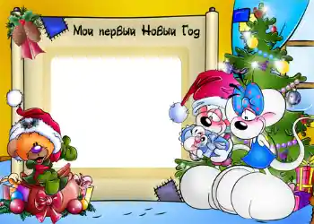 프레임에 비문: My first New Year 프레임에 비문: My first New Year