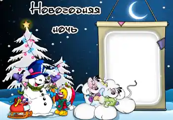 프레임에 비문: Новогодняя ночь. 프레임에 비문: Новогодняя ночь.