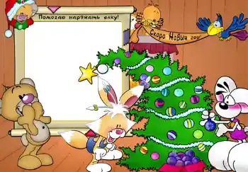 프레임에 비문: Помогаю наряжать елку! 프레임에 비문: Помогаю наряжать елку!