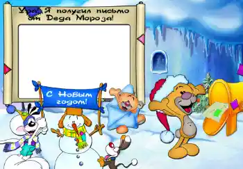 프레임에 비문: Ура, я получил письмо от Деда Мороза. 프레임에 비문: Ура, я получил письмо от Деда Мороза.