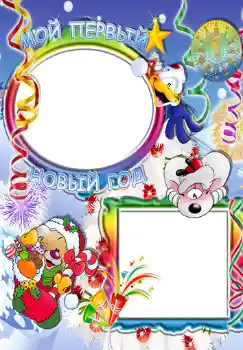 프레임에 비문: Мой первый новый год. 프레임에 비문: Мой первый новый год.