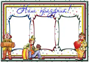 프레임에 비문: Our holiday! 프레임에 비문: Our holiday!