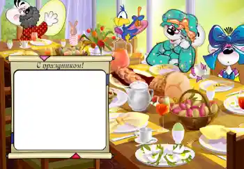 프레임에 비문: С праздником. 프레임에 비문: С праздником.