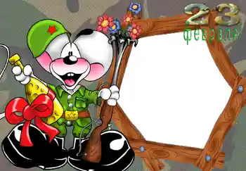 프레임에 비문: 23 февраля. 프레임에 비문: 23 февраля.