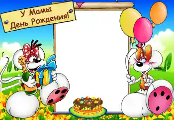 프레임에 비문: У мамы день рождения. 프레임에 비문: У мамы день рождения.