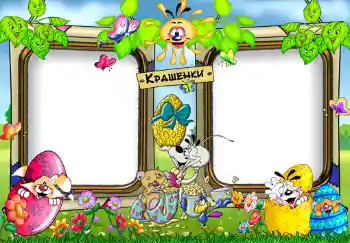 프레임에 비문: Крашенки. 프레임에 비문: Крашенки.