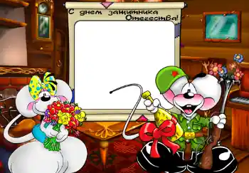 프레임에 비문: С Днем Защитника Отечества. 프레임에 비문: С Днем Защитника Отечества.