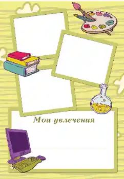 프레임에 비문: My hobbies