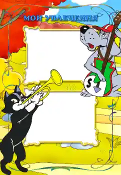 프레임에 비문: My hobbies 프레임에 비문: My hobbies