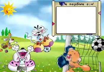 프레임에 비문: Мой первый гол. 프레임에 비문: Мой первый гол.