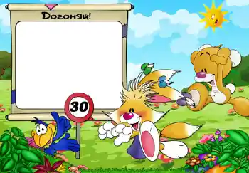 프레임에 비문: Догоняй. 프레임에 비문: Догоняй.