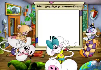 프레임에 비문: На зарядку становись. 프레임에 비문: На зарядку становись.