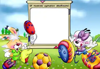 프레임에 비문: И такой футбол бывает. 프레임에 비문: И такой футбол бывает.