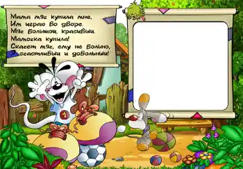 프레임에 비문: Стишок "Мама мяч купила мне...". 프레임에 비문: Стишок "Мама мяч купила мне...".