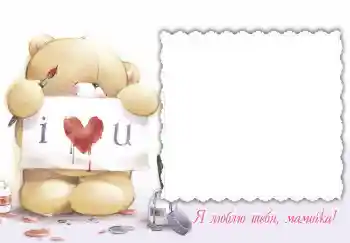 프레임에 비문: Я люблю тебя, мамочка! 프레임에 비문: Я люблю тебя, мамочка!