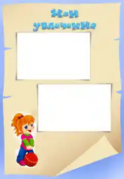 프레임에 비문: My hobbies