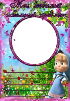 프레임에 비문: My favorite school subject 프레임에 비문: My favorite school subject