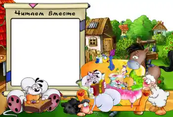 프레임에 비문: Читаем вместе. 프레임에 비문: Читаем вместе.