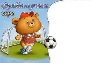 프레임에 비문: 축구 프레임에 비문: 축구