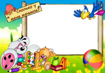 프레임에 비문: Сколько у меня мячиков? 프레임에 비문: Сколько у меня мячиков?