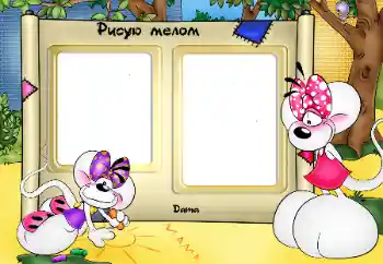 프레임에 비문: Малюю крейдою