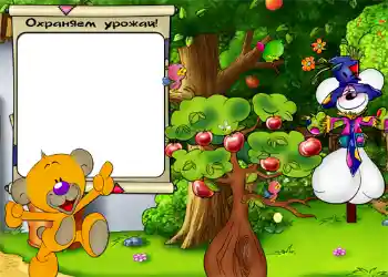 프레임에 비문: Охраняем урожай. 프레임에 비문: Охраняем урожай.